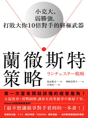 cover image of 蘭徹斯特策略